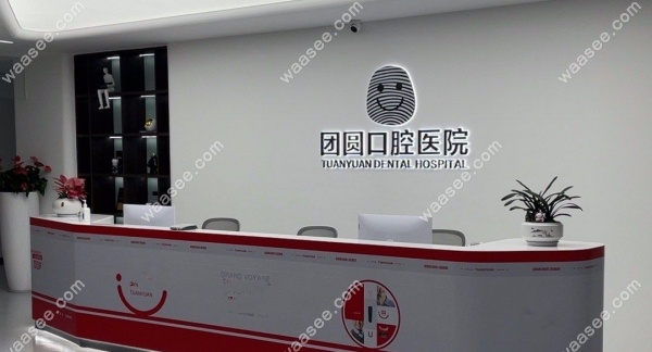 成都金牛爱的团圆口腔医院waasee.com