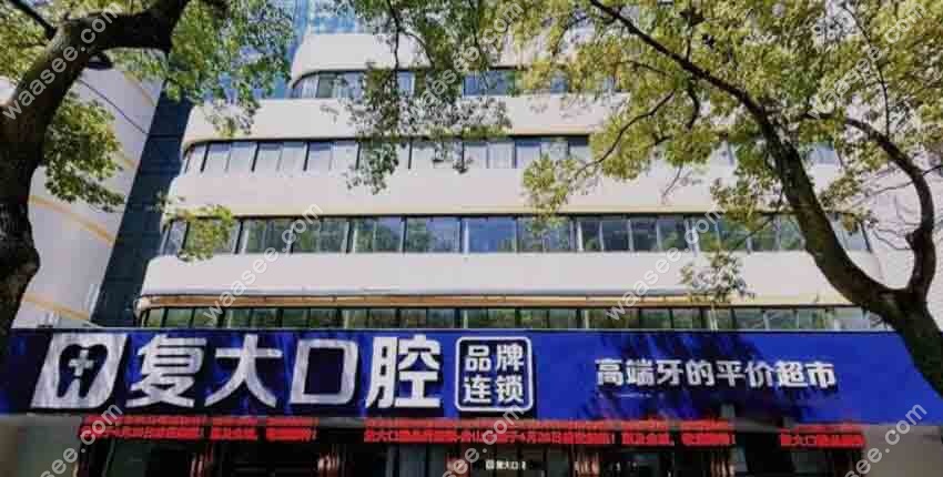 定海复大口腔门头