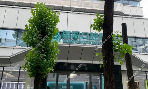 成都高新永丰团圆口腔医院waasee.com