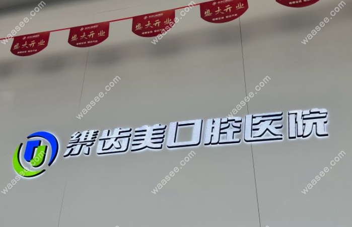 北京齿美口腔医院丰台分院