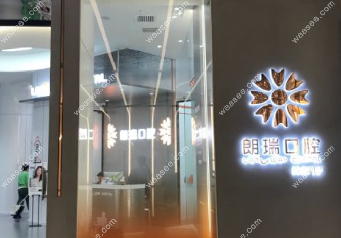 北京朗瑞口腔五棵松分院种植牙怎么样