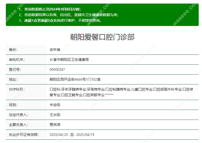 长春朝阳爱馨口腔资质waasee.com