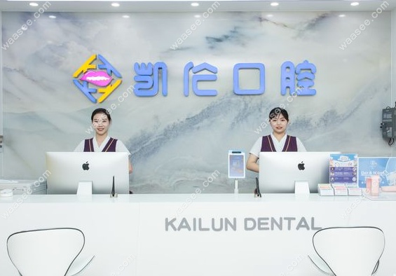 深圳凯伦口腔(坂田店)前台服务