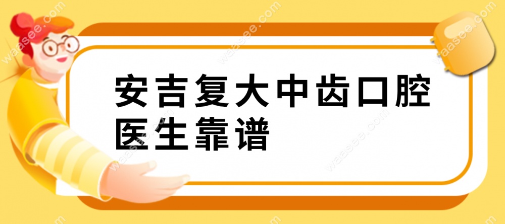 安吉复大中齿口腔医生可靠
