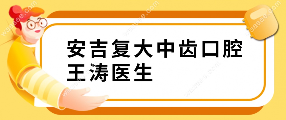 安吉复大中齿口腔