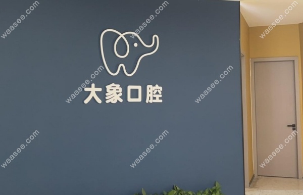 泸州大象口腔怎么样waasee.com