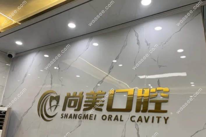 湛江尚美口腔诊所www.waasee.com