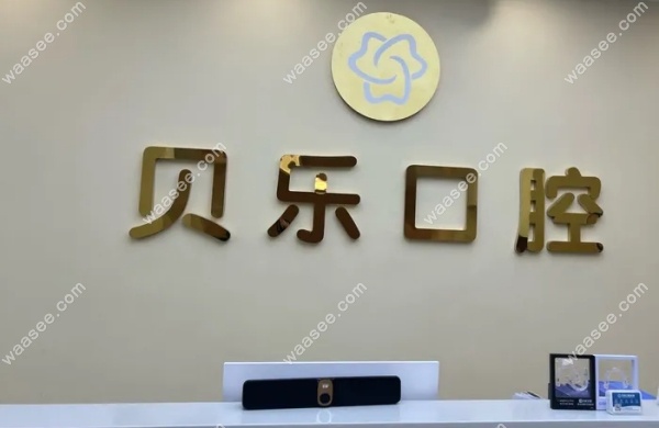 泸州龙马潭贝乐口腔地址