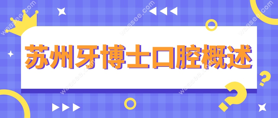 苏州牙博士口腔概述