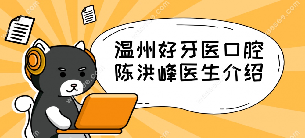 温州好牙医口腔陈洪峰医生介绍