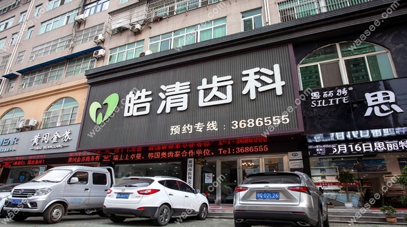 黄冈黄州皓清口腔门诊部怎么样www.waasee.com