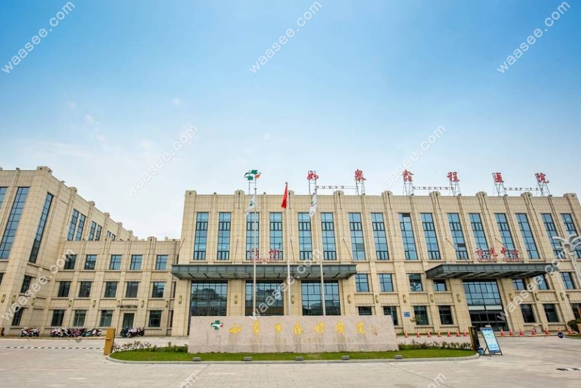 如皋鑫程医院