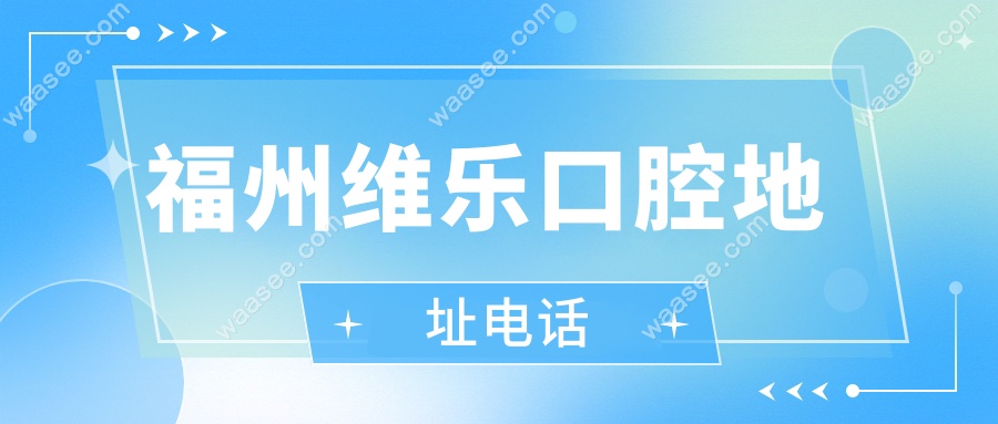 福州维乐口腔地址电话