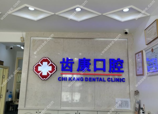 北京齿康口腔是正规医院吗