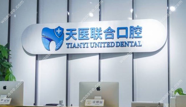 天津南开天医联合口腔怎么样