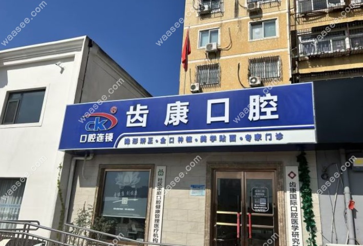 北京齿康口腔有几家店