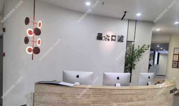 乐山品众口腔怎么样waasee.com