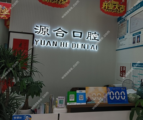 晋州源合口腔地址