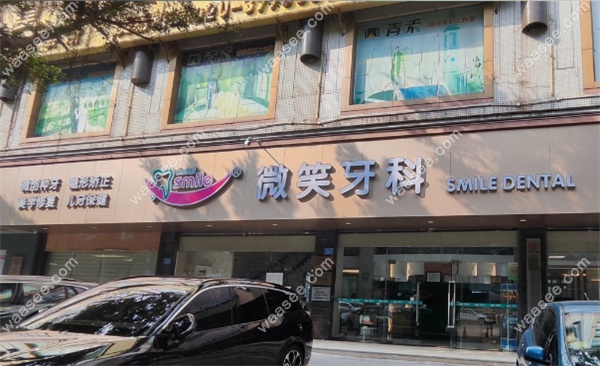 广州花都微笑牙科