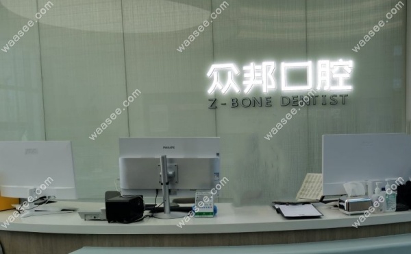 乐山众邦口腔口碑怎么样waasee.com