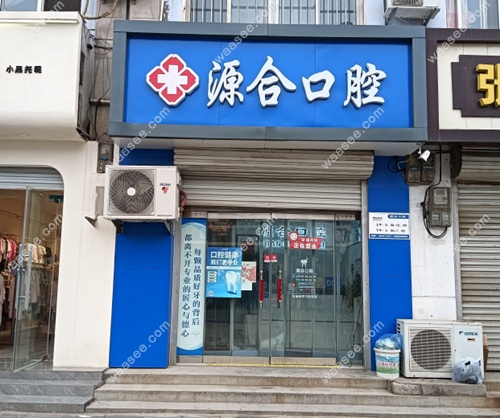 晋州源合口腔简介www.waasee.com