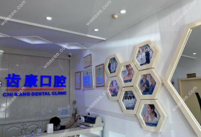 北京齿康口腔如意园店地址