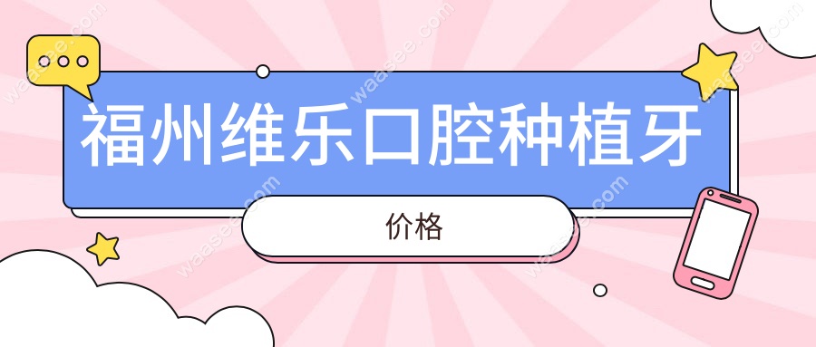 福州维乐口腔种植牙价格