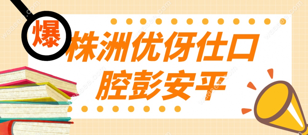 株洲优伢仕口腔彭安平