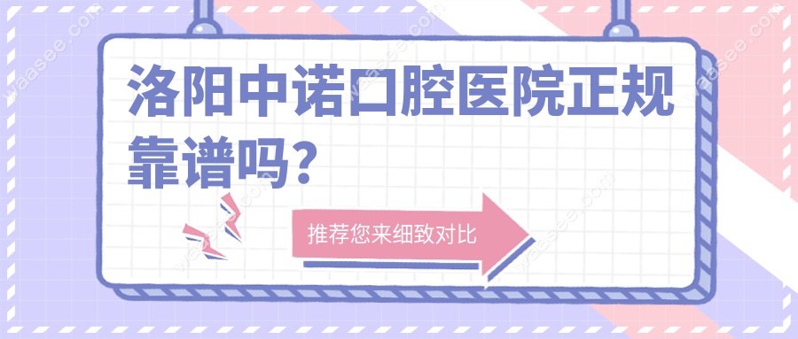 洛阳中诺口腔医院正规靠谱吗？