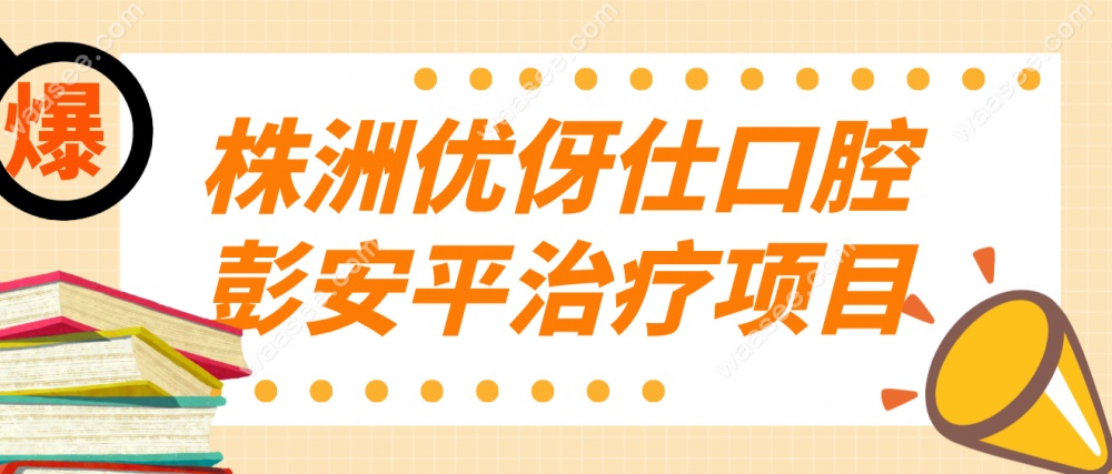 彭安平医生诊疗项目waasee.com