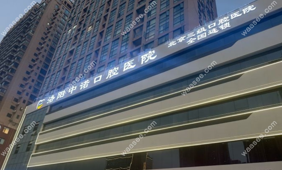 洛阳中诺口腔