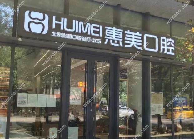 北京惠美口腔长阳店地址