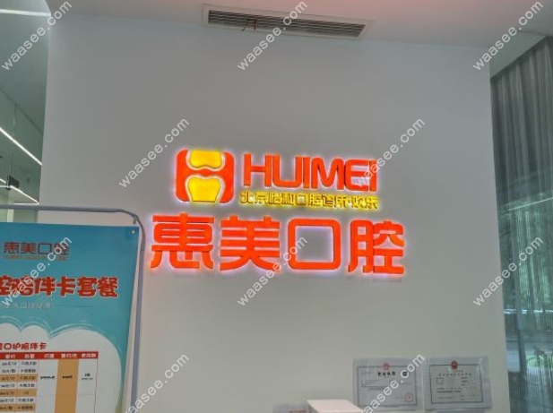 北京惠美口腔长阳店