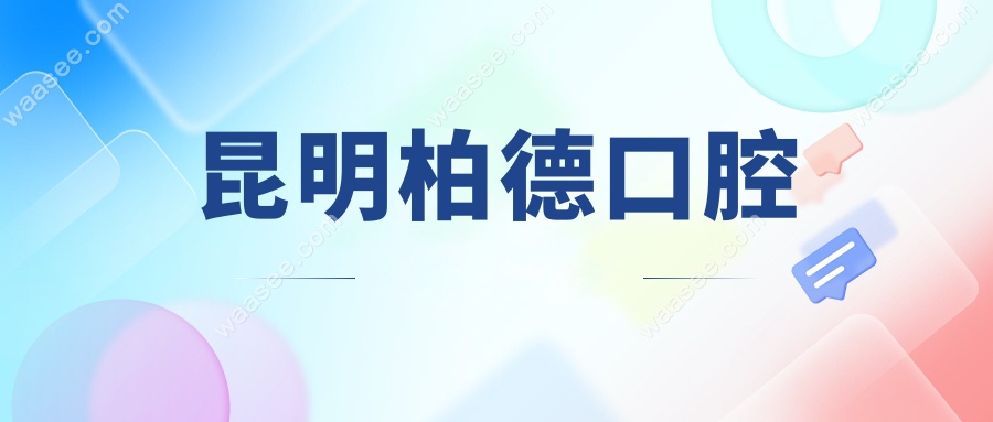昆明柏德口腔