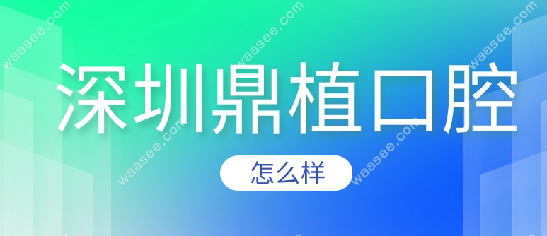 深圳鼎植怎么样www.waasee.com