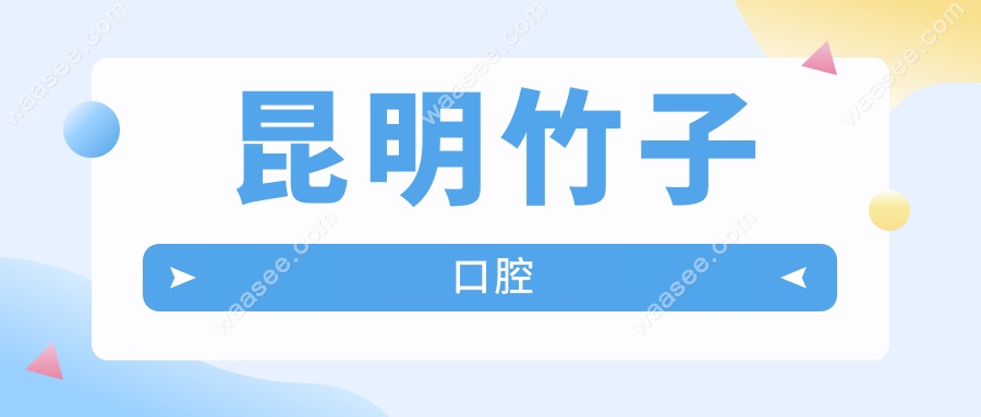 昆明竹子口腔
