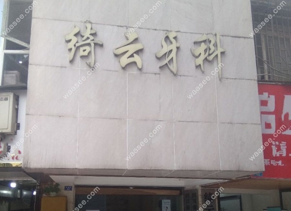 达州绮云口腔门诊地址