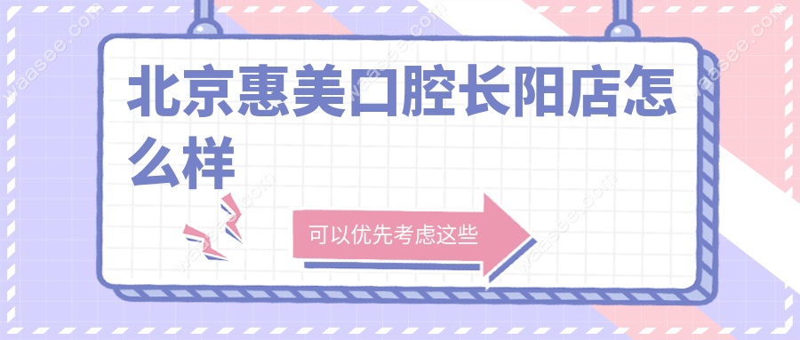 北京惠美口腔长阳店怎么样