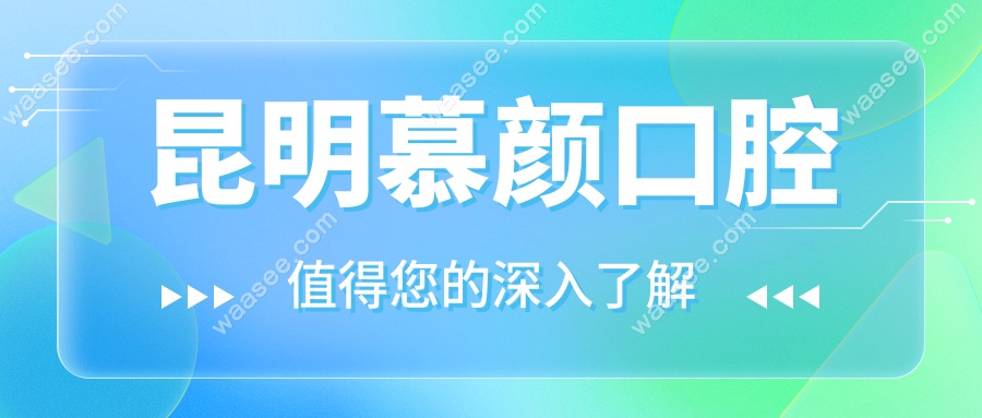 昆明慕颜口腔