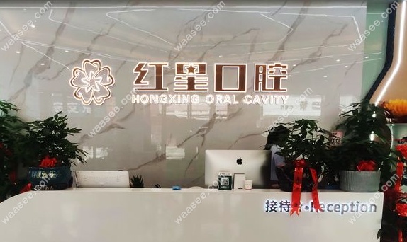 咸宁红星口腔门诊部怎么样www.waasee.com