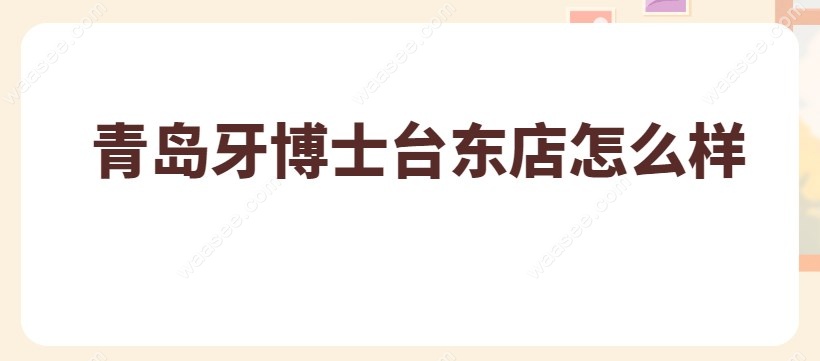 青岛牙博士台东店怎么样