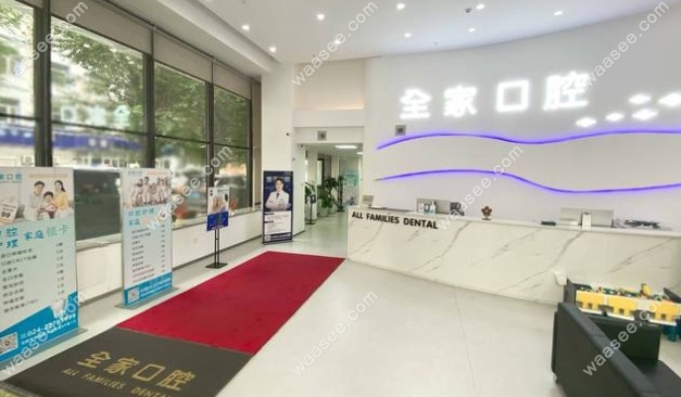 全家口腔前台