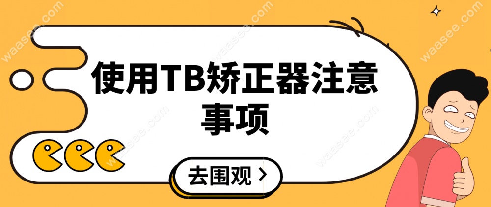 使用TB矫正器注意事项waasee.com