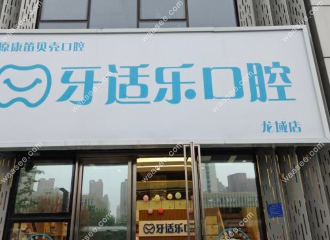 北京龙域牙适乐口腔是连锁店吗