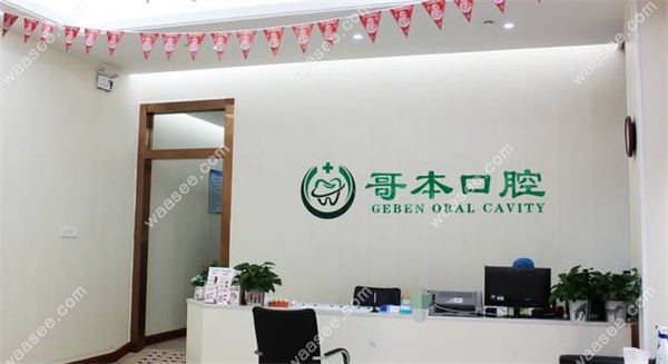 广州哥本口腔