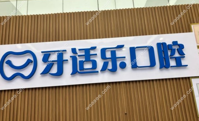 北京牙适乐口腔是私立吗
