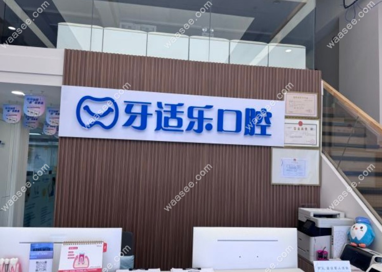 北京龙域牙适乐口腔需要预约吗