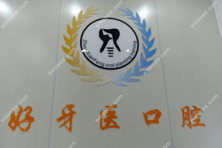 江门好牙医口腔诊所www.waasee.com
