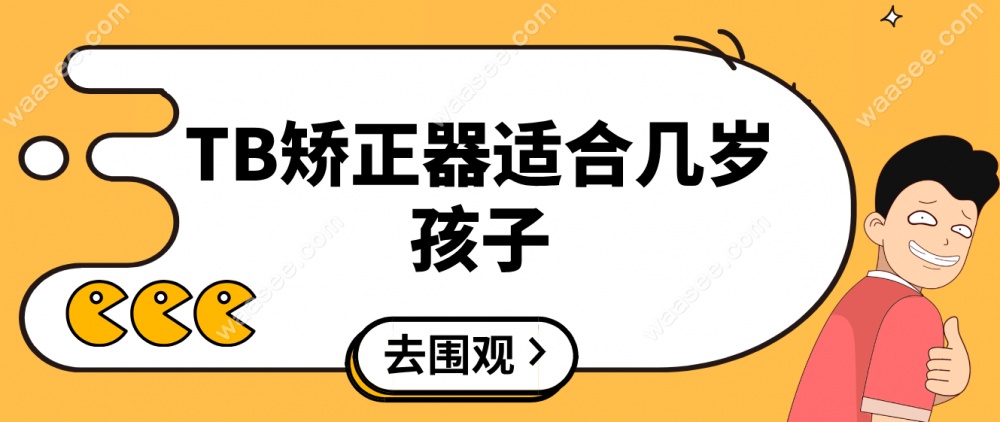 TB矫正器适合几岁孩子