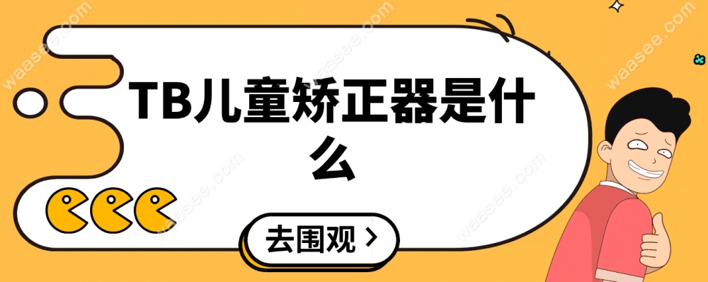 TB矫正器是什么